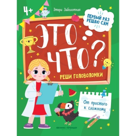 Это что? Реши головоломки