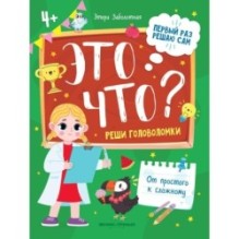 Это что? Реши головоломки