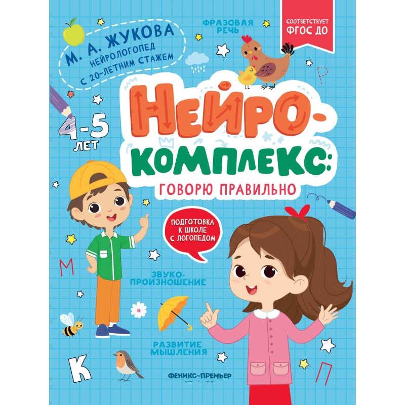Нейрокомплекс: говорю правильно: 4-5 лет