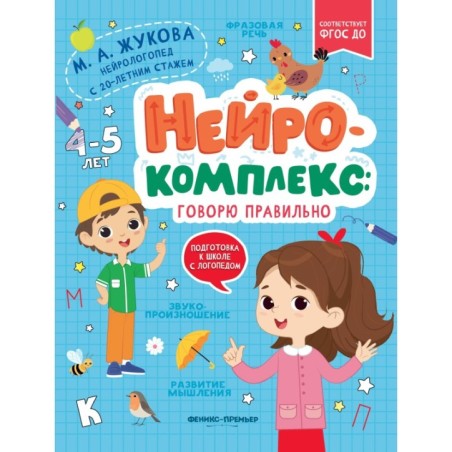 Нейрокомплекс: говорю правильно: 4-5 лет