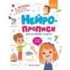 Нейропрописи для обучения грамоте