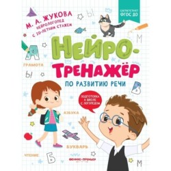 Нейротренажер по развитию речи