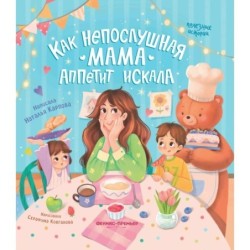 Как непослушная мама аппетит искала