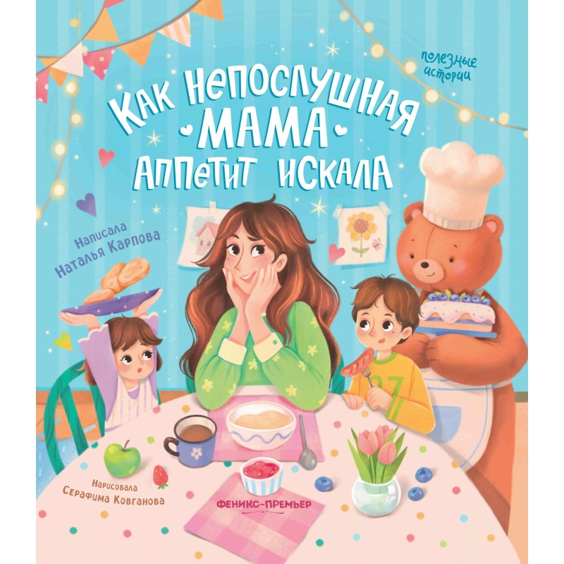 Как непослушная мама аппетит искала
