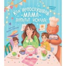 Как непослушная мама аппетит искала