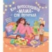 Как непослушная мама сон потеряла
