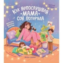 Как непослушная мама сон потеряла