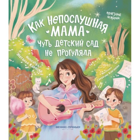 Как непослушная мама чуть детский сад не прогуляла