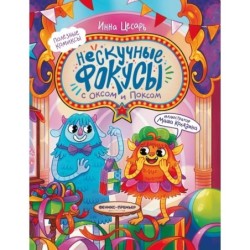 Нескучные фокусы с Оксом и Поксом: комикс