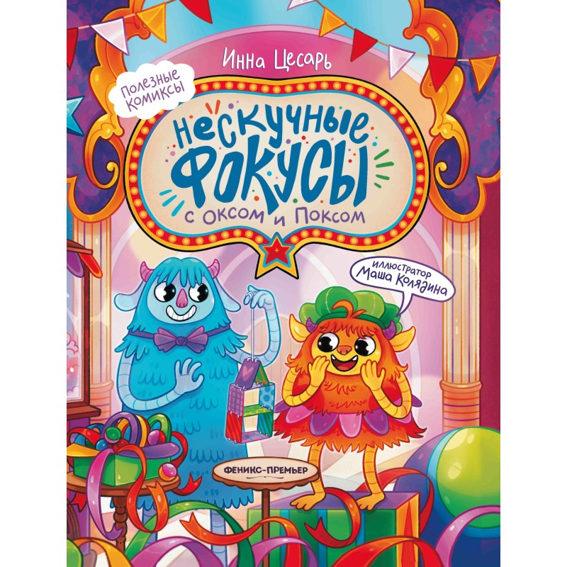 Нескучные фокусы с Оксом и Поксом: комикс Нескучные фокусы с Оксом и Поксом: комикс