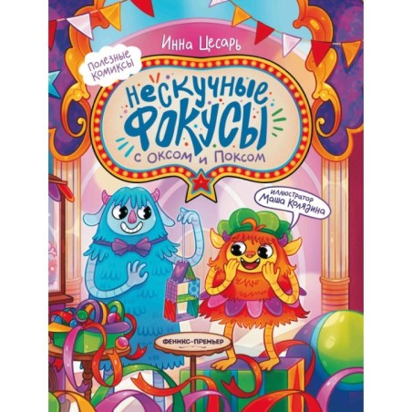 Нескучные фокусы с Оксом и Поксом: комикс