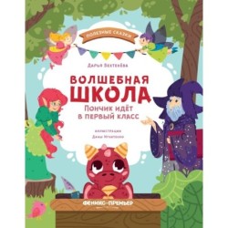 Волшебная школа. Пончик идет в первый класс