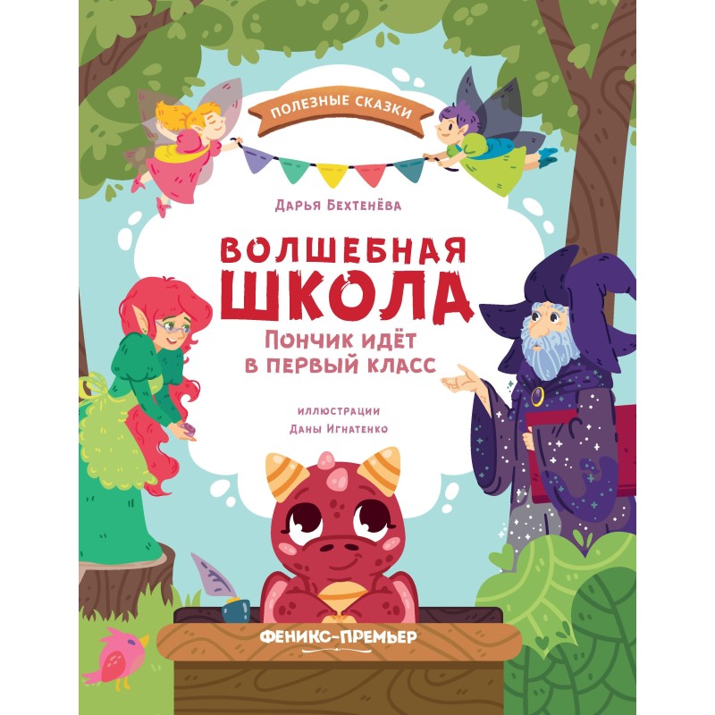 Волшебная школа. Пончик идет в первый класс