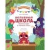 Волшебная школа. Пончик идет в первый класс