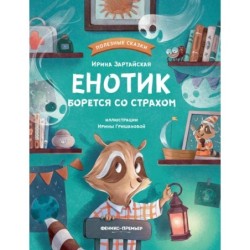 Енотик борется со страхом дп