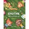 Енотик идет в детский сад дп