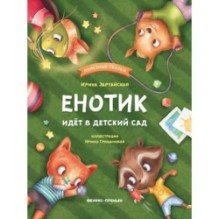 Енотик идет в детский сад дп
