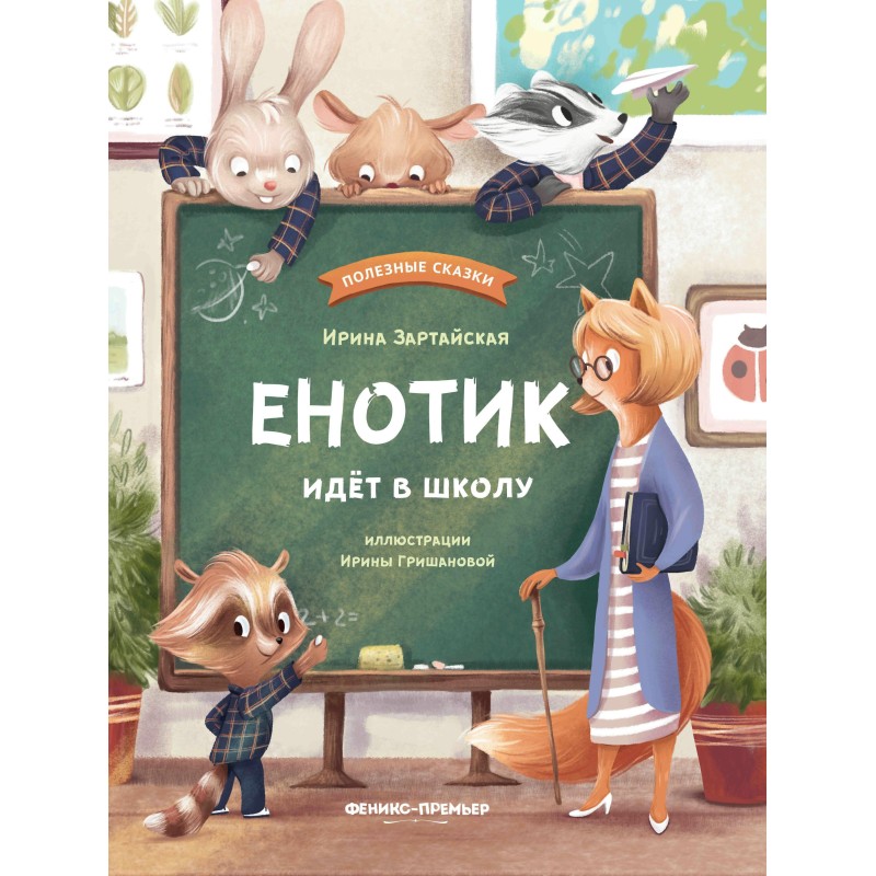 Енотик идет в школу дп