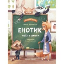 Енотик идет в школу дп