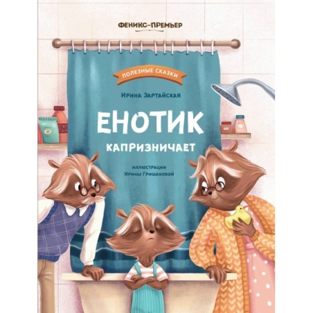 Енотик капризничает дп