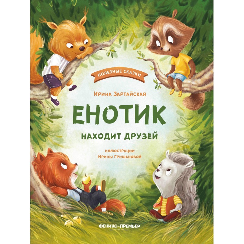 Енотик находит друзей дп Енотик находит друзей дп