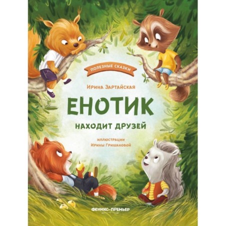 Енотик находит друзей дп