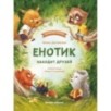 Енотик находит друзей дп Енотик находит друзей дп