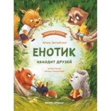 Енотик находит друзей дп