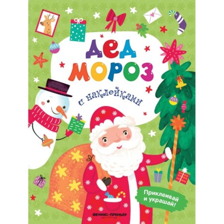 Дед Мороз: книжка с наклейками дп