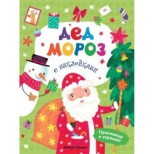 Дед Мороз: книжка с наклейками дп