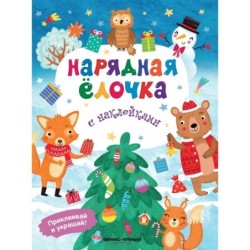 Нарядная елочка: книжка с наклейками дп