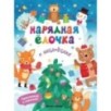 Нарядная елочка: книжка с наклейками дп