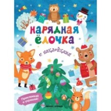Нарядная елочка: книжка с наклейками дп