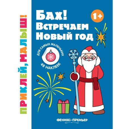 Бах! Встречаем Новый год 1+: книжка с наклейками