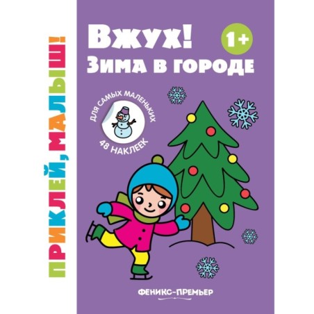 Вжух! Зима в городе 1+: книжка с наклейками