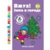 Вжух! Зима в городе 1+: книжка с наклейками