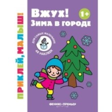 Вжух! Зима в городе 1+: книжка с наклейками