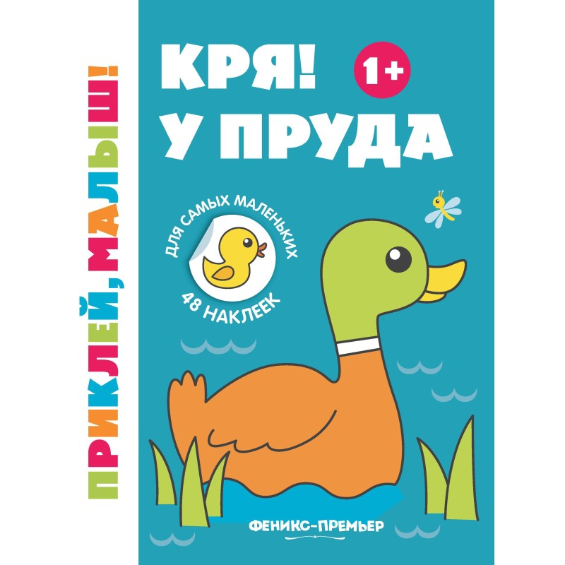 Кря! У пруда 1+:книжка с наклейками дп