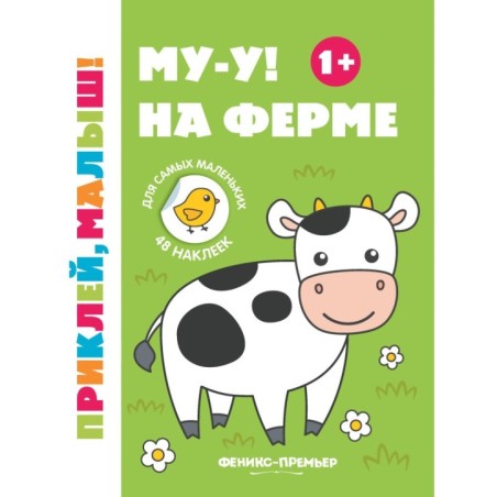 Му-у! На ферме 1+:книжка с наклейками      .
