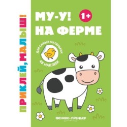 Му-у! На ферме 1+:книжка с наклейками дп