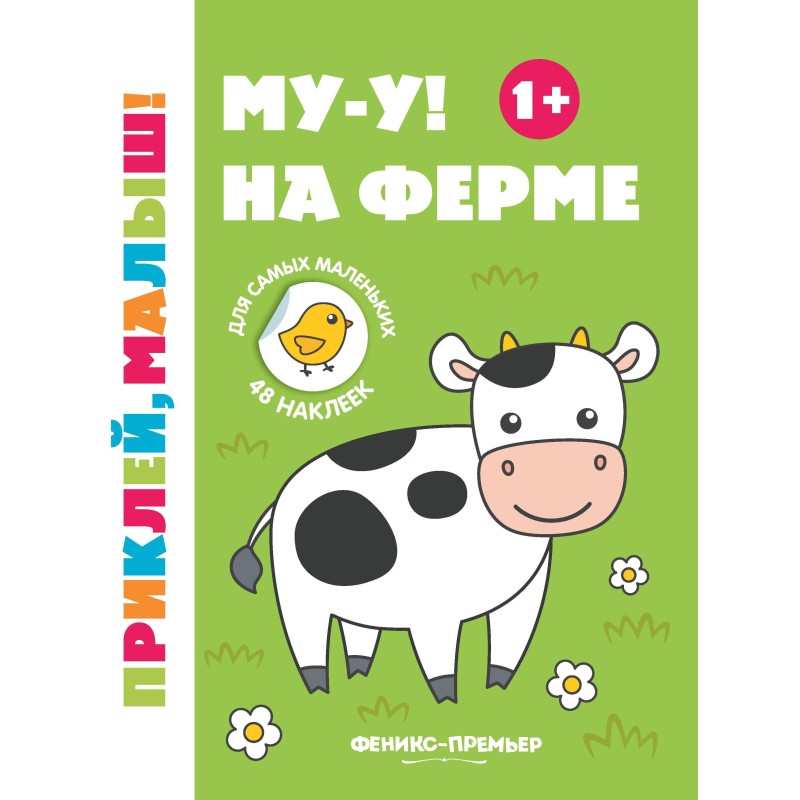 Му-у! На ферме 1+:книжка с наклейками дп Му-у! На ферме 1+:книжка с наклейками дп