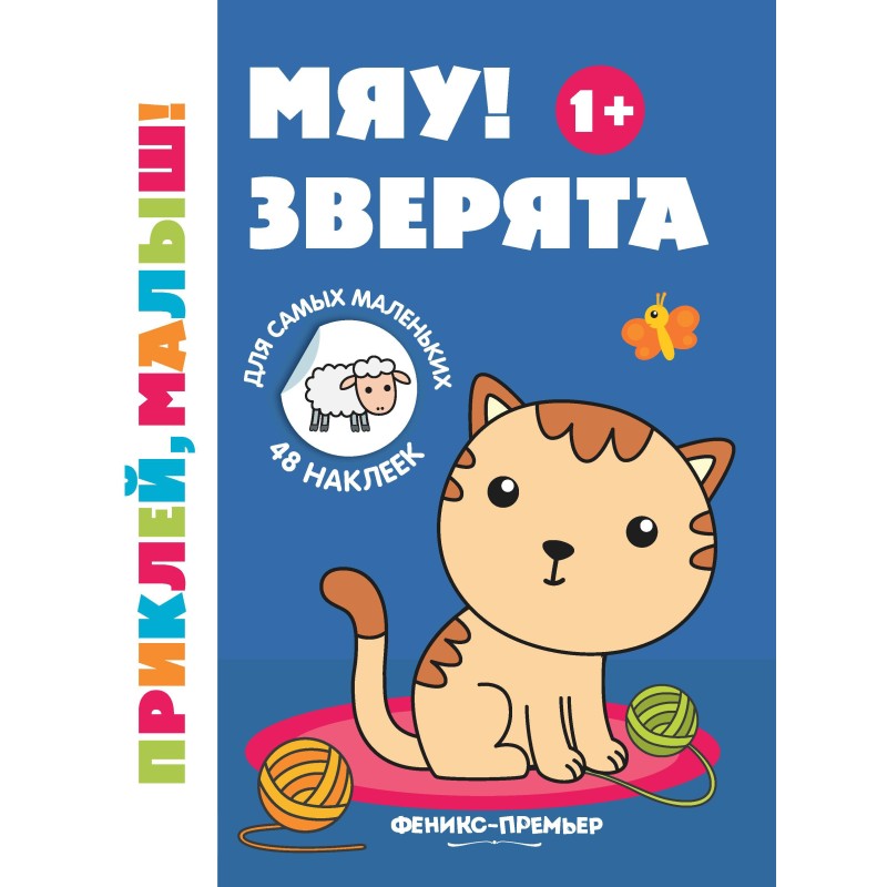 Мяу! Зверята 1+:книжка с наклейками дп