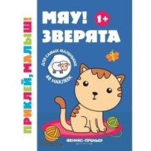 Мяу! Зверята 1+:книжка с наклейками дп