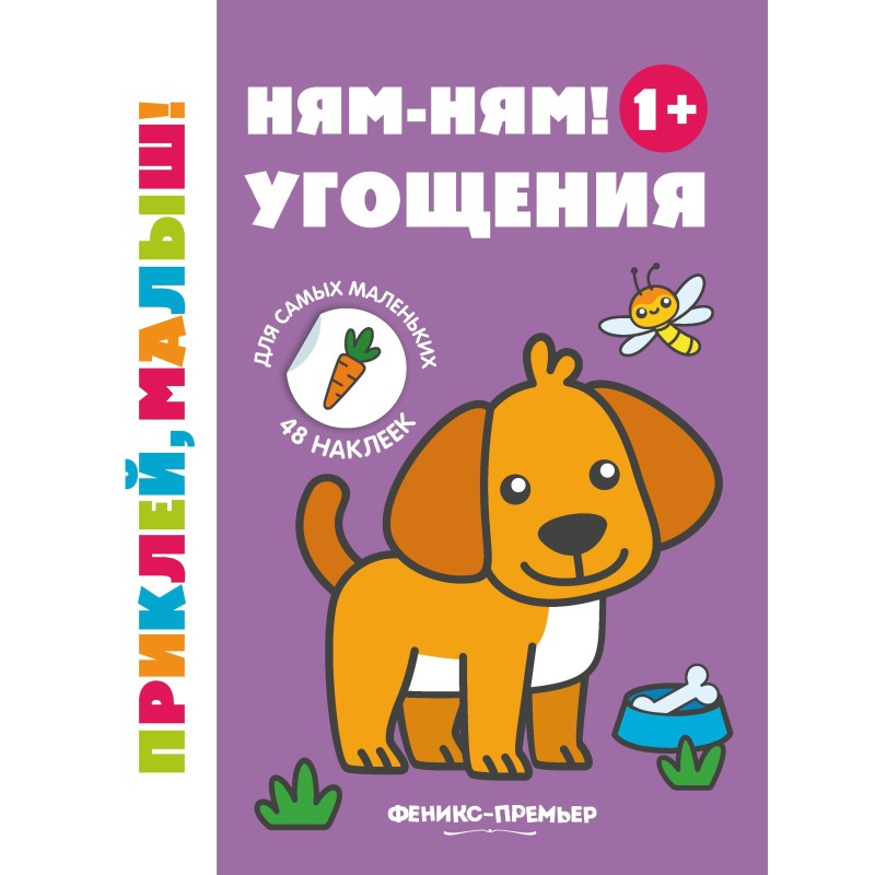 Ням-ням! Угощения 1+: книжка с наклейками дп Ням-ням! Угощения 1+: книжка с наклейками дп
