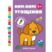 Ням-ням! Угощения 1+: книжка с наклейками дп Ням-ням! Угощения 1+: книжка с наклейками дп