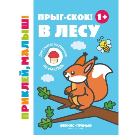 Прыг-скок! В лесу 1+: книжка с наклейками     .