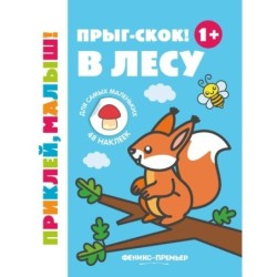 Прыг-скок! В лесу 1+: книжка с наклейками дп