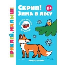 Скрип! Зима в лесу 1+: книжка с наклейками