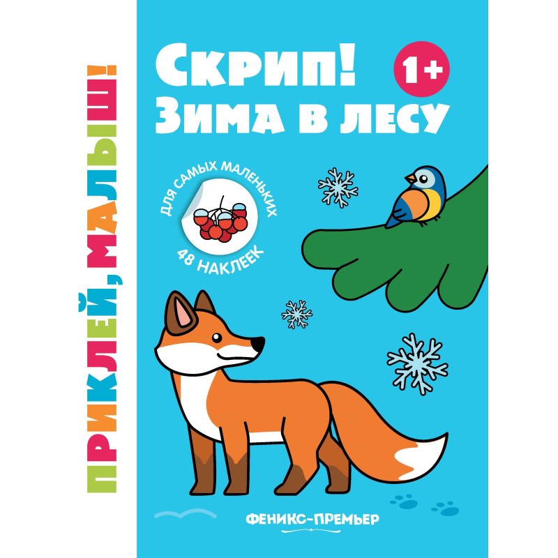 Скрип! Зима в лесу 1+: книжка с наклейками Скрип! Зима в лесу 1+: книжка с наклейками