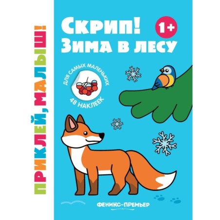 Скрип! Зима в лесу 1+: книжка с наклейками